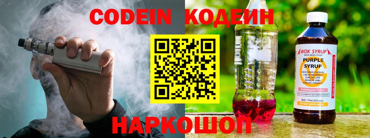 Кодеин Purple Drank  Вход с VPN  Кодеин напиток Lean (лин)  Аргун 